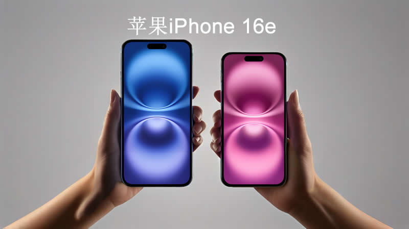 苹果iPhone16e：4499元起售，A18芯片与自研5G基带成亮点，网友评价两极分化