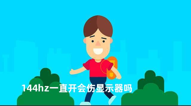 144hz一直开会伤显示器吗
