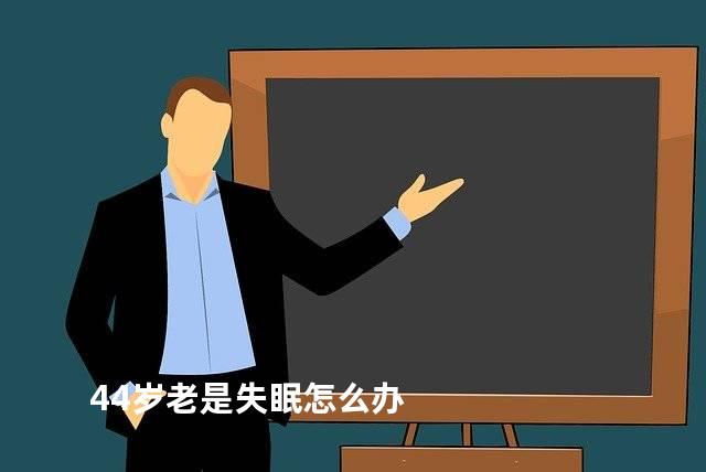 44岁老是失眠怎么办