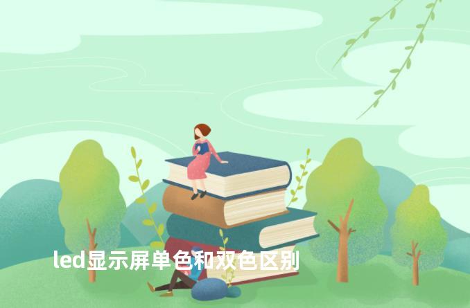 led显示屏单色和双色区别