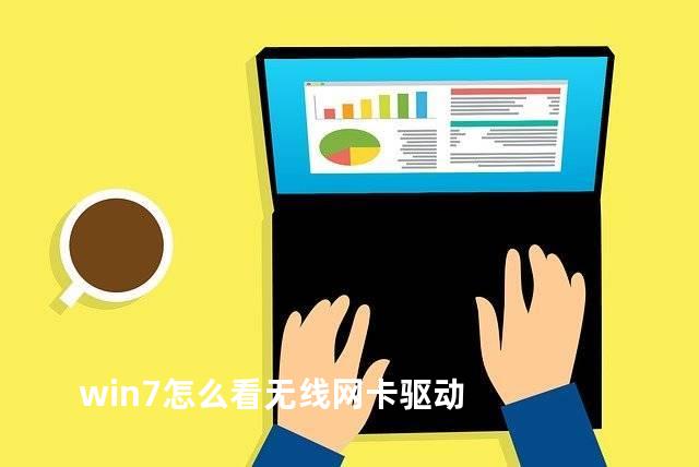 win7怎么看无线网卡驱动