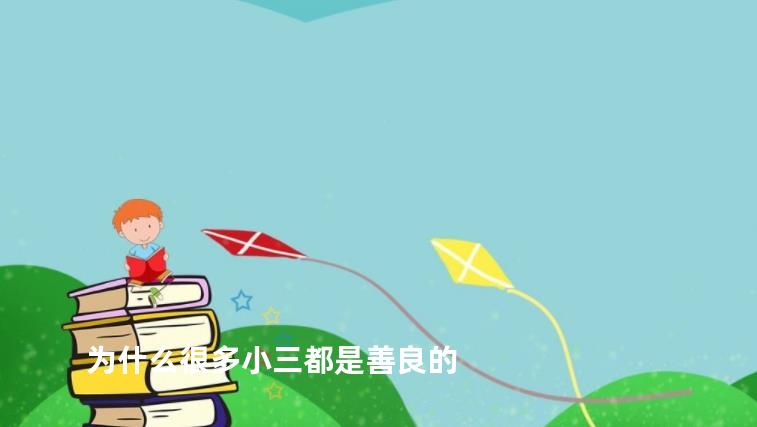 为什么很多小三都是善良的