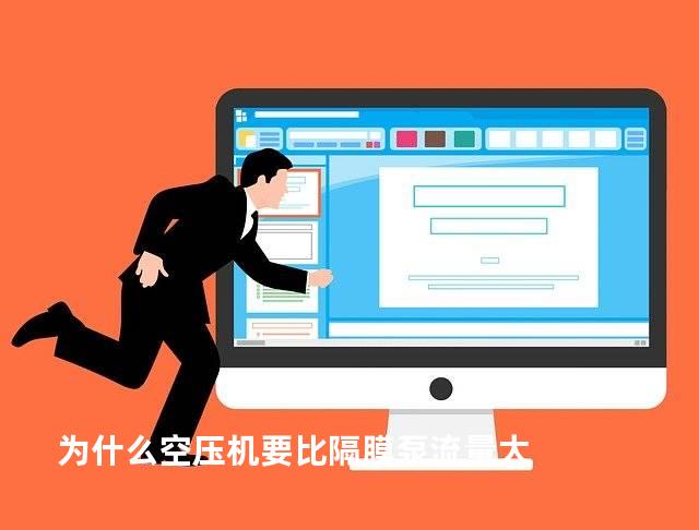 为什么空压机要比隔膜泵流量大