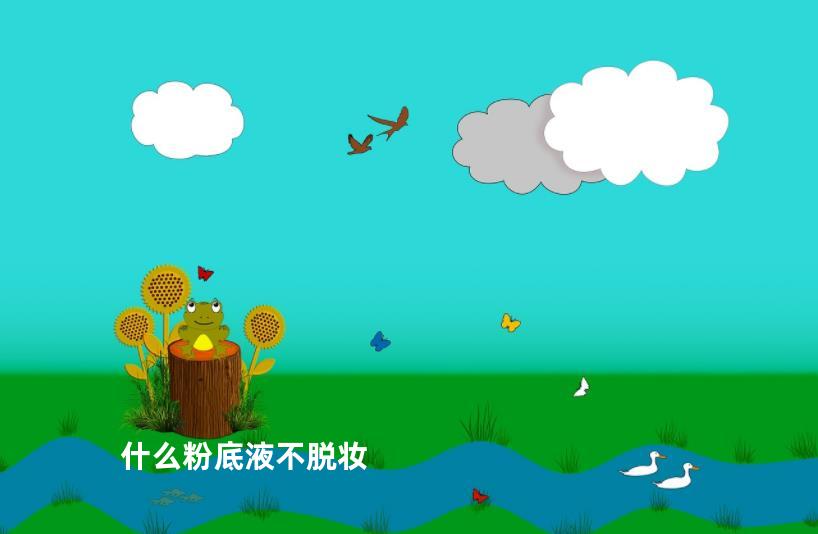 什么粉底液不脱妆