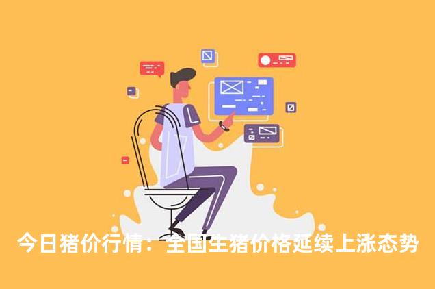 今日猪价行情：全国生猪价格延续上涨态势