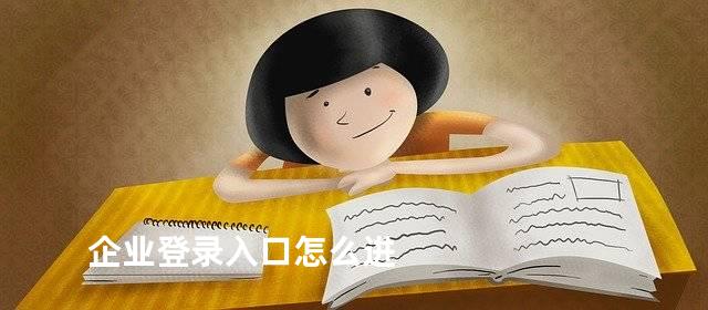 企业登录入口怎么进