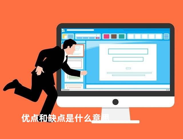 优点和缺点是什么意思