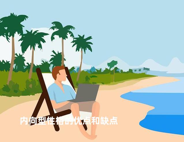 内向型性格的优点和缺点
