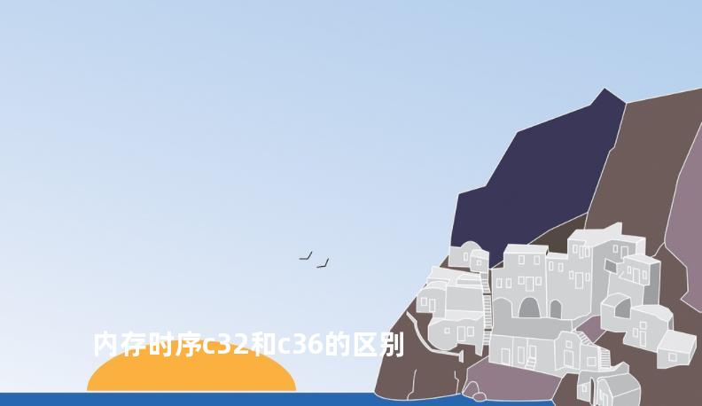 内存时序c32和c36的区别