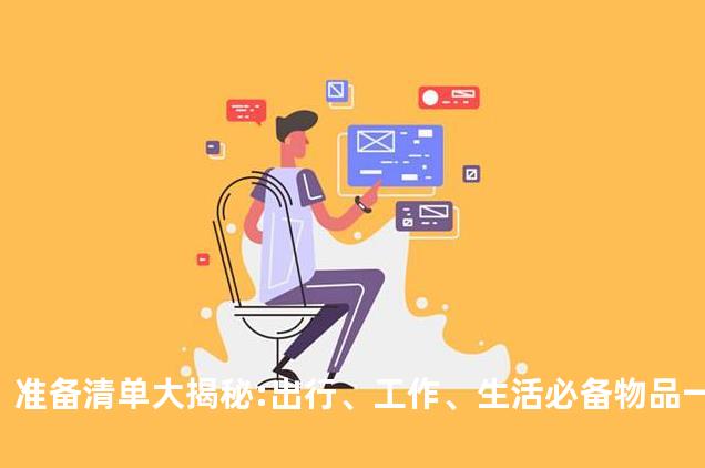 准备清单大揭秘:出行、工作、生活必备物品一览