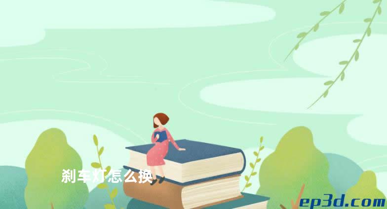 刹车灯怎么换
