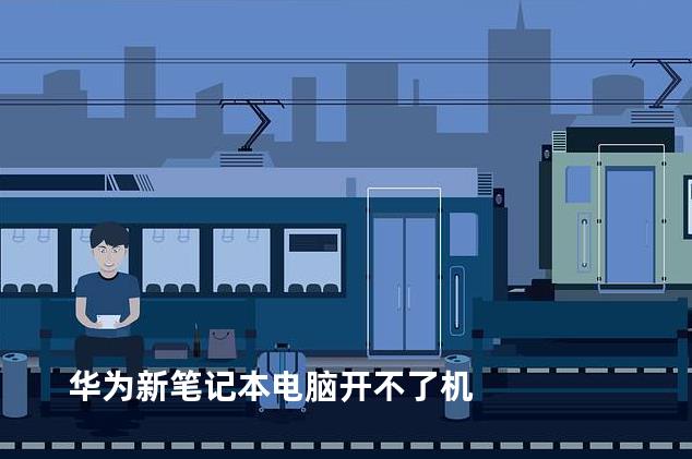 华为新笔记本电脑开不了机