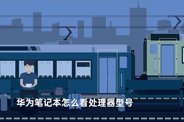 华为笔记本怎么看处理器型号