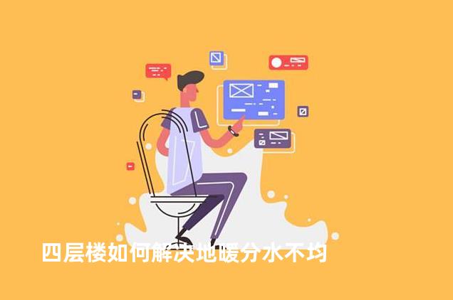 四层楼如何解决地暖分水不均