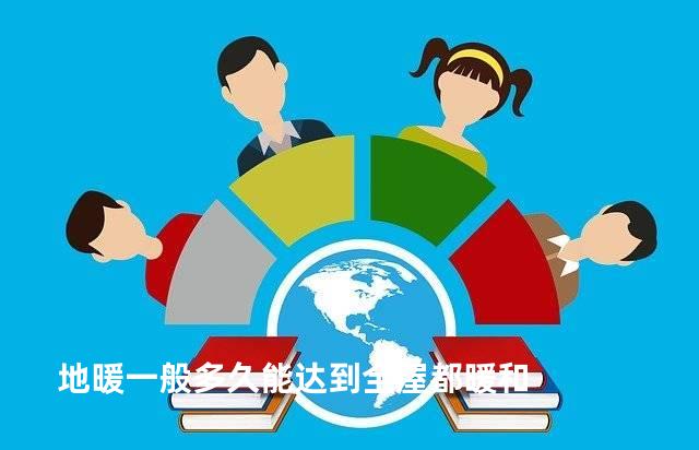 地暖一般多久能达到全屋都暖和