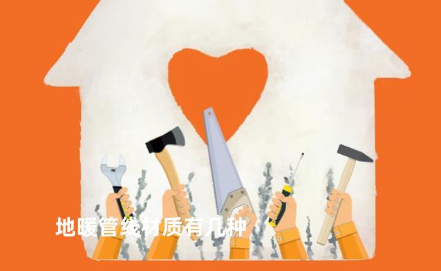 地暖管线材质有几种