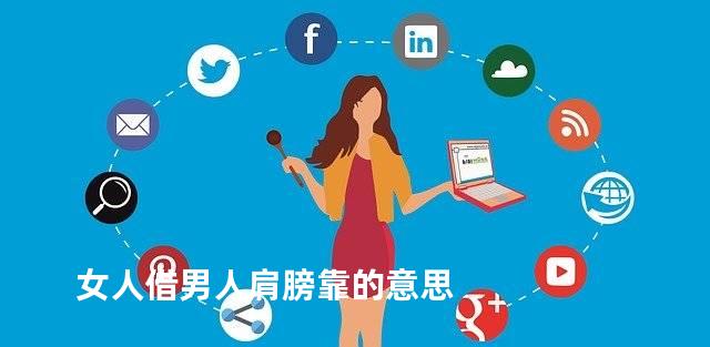 女人借男人肩膀靠的意思