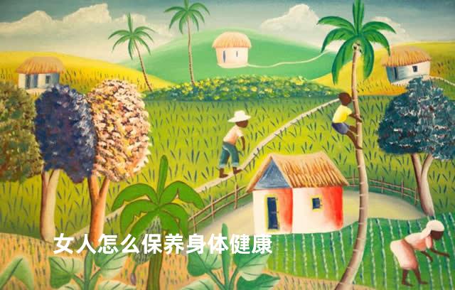 女人怎么保养身体健康