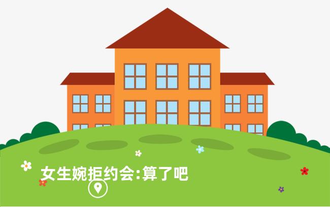 女生婉拒约会:算了吧