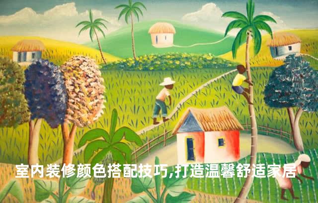 室内装修颜色搭配技巧,打造温馨舒适家居