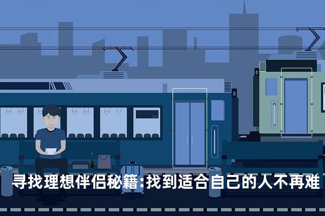 寻找理想伴侣秘籍:找到适合自己的人不再难