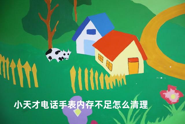 小天才电话手表内存不足怎么清理