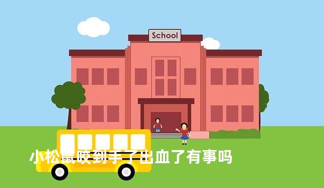 小松鼠咬到手了出血了有事吗