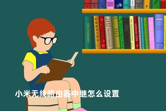 小米无线路由器中继怎么设置
