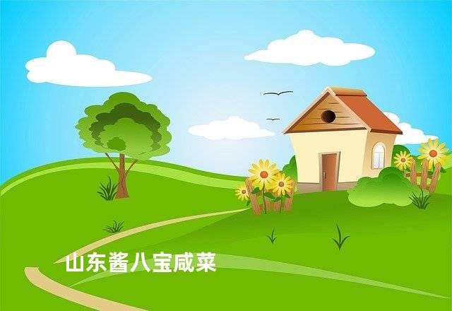 山东酱八宝咸菜