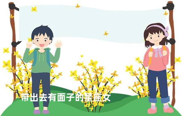 带出去有面子的星座女