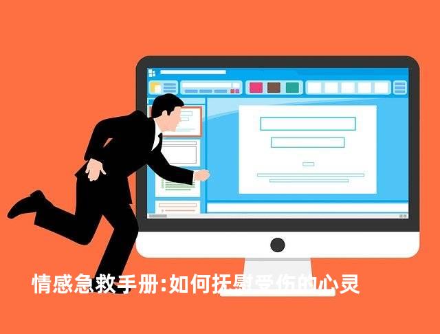 情感急救手册:如何抚慰受伤的心灵