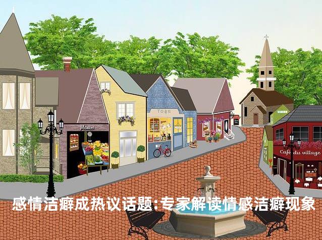 感情洁癖成热议话题:专家解读情感洁癖现象