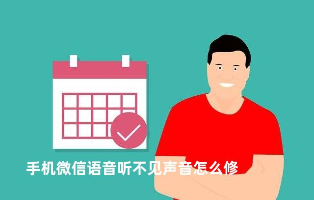 手机微信语音听不见声音怎么修