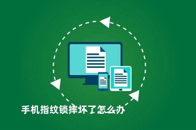 手机指纹锁摔坏了怎么办