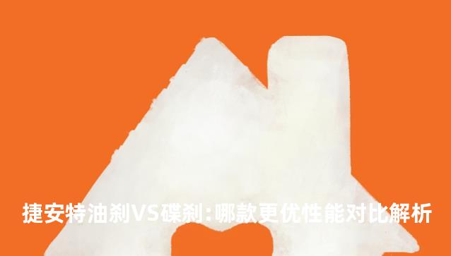 捷安特油刹VS碟刹:哪款更优性能对比解析