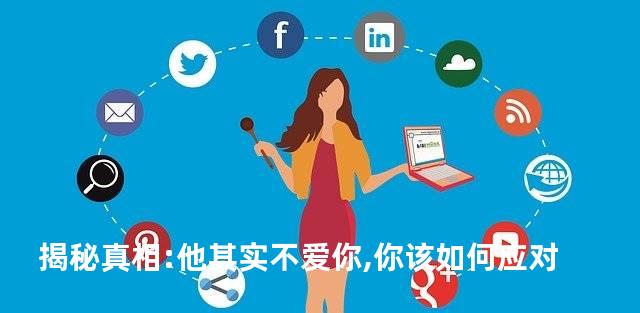 揭秘真相:他其实不爱你,你该如何应对