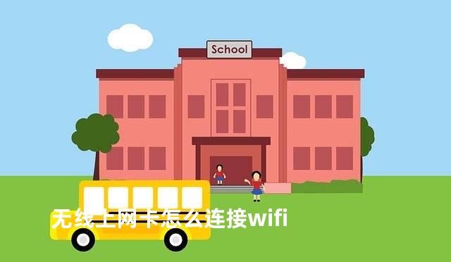 无线上网卡怎么连接wifi