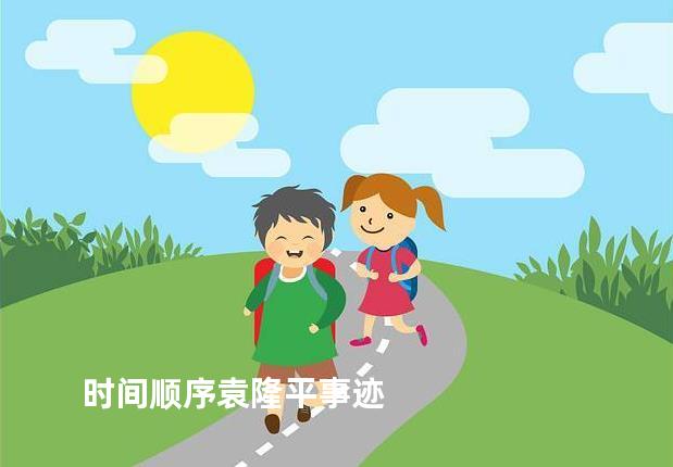 时间顺序袁隆平事迹