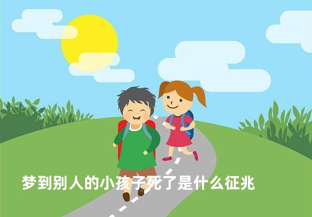 梦到别人的小孩子死了是什么征兆