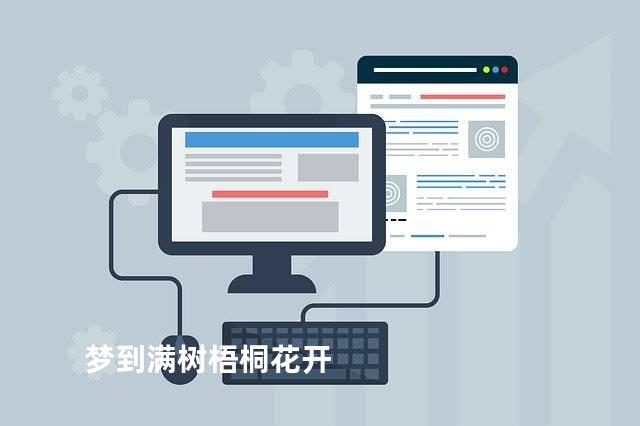 梦到满树梧桐花开