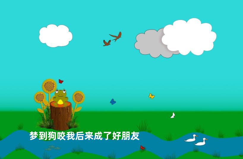 梦到狗咬我后来成了好朋友