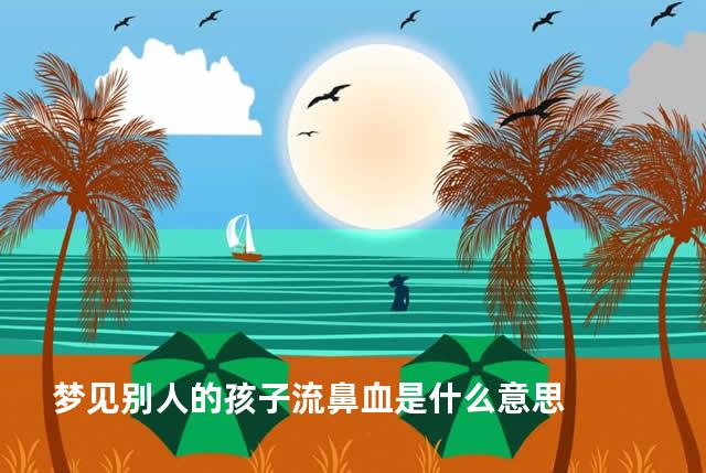 梦见别人的孩子流鼻血是什么意思