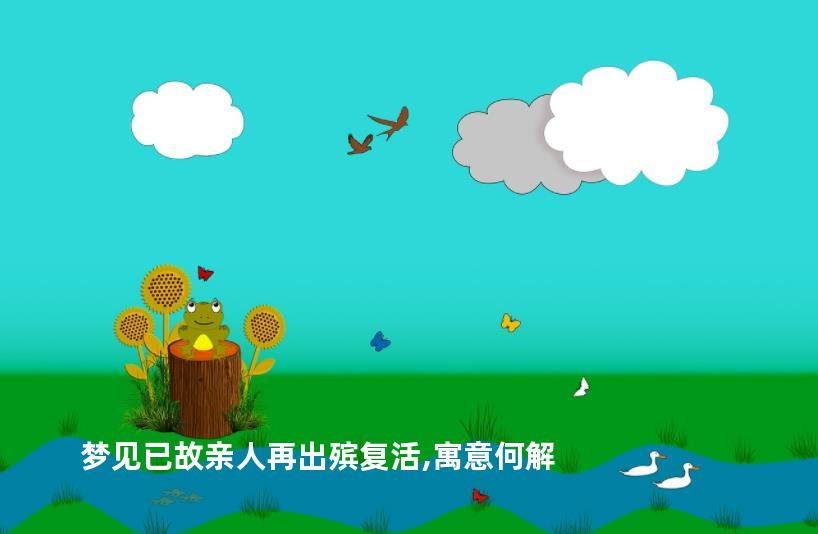 梦见已故亲人再出殡复活,寓意何解