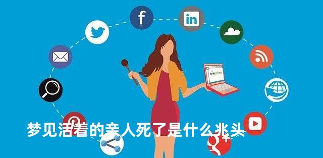 梦见活着的亲人死了是什么兆头