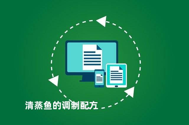 清蒸鱼的调制配方