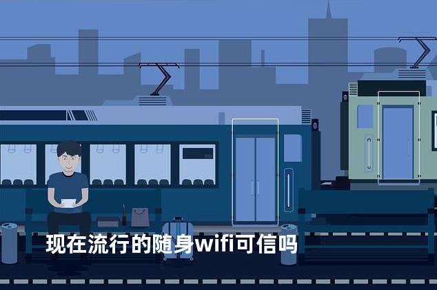 现在流行的随身wifi可信吗