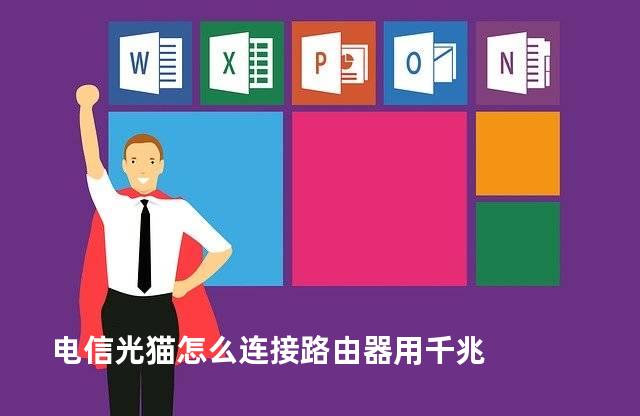 电信光猫怎么连接路由器用千兆