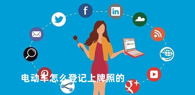 电动车怎么登记上牌照的