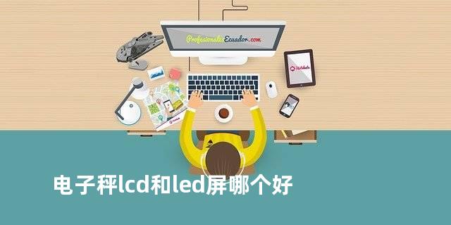 电子秤lcd和led屏哪个好