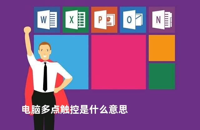 电脑多点触控是什么意思